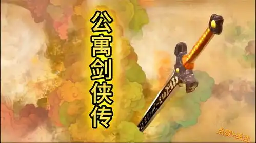 第八首仙剑奇侠传爱情公寓
