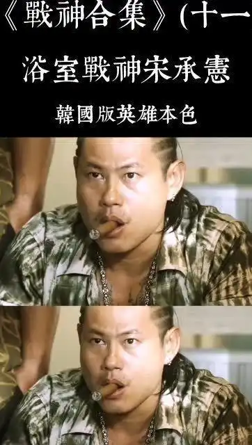 战神合集十一浴室战神宋承宪,韩国版的英雄本色,太帅了吧