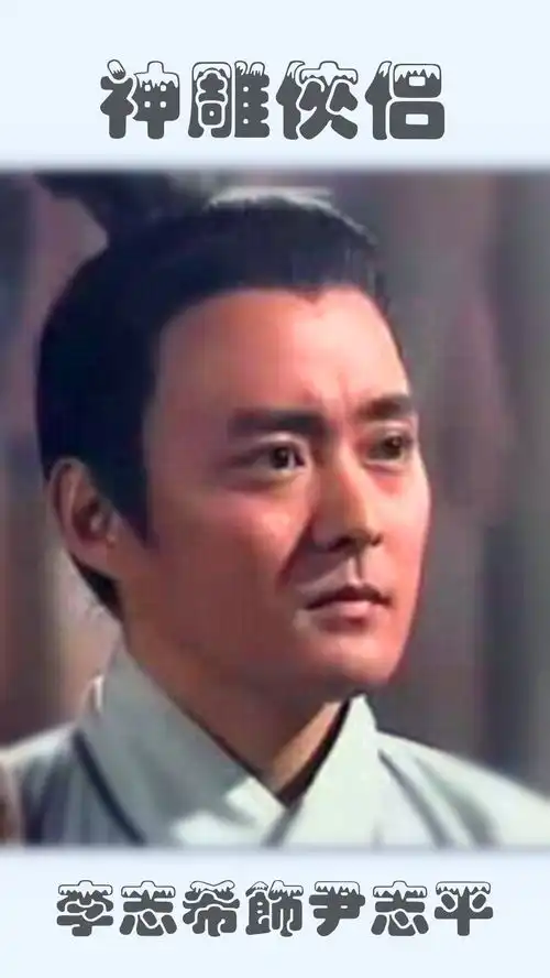 不同版神雕侠侣伊志平扮演者,他一生只爱小龙女,结局却令人感到心寒
