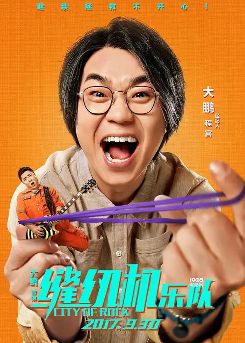 缝纫机乐队曝弹人版海报乔杉娜扎蓄势待发