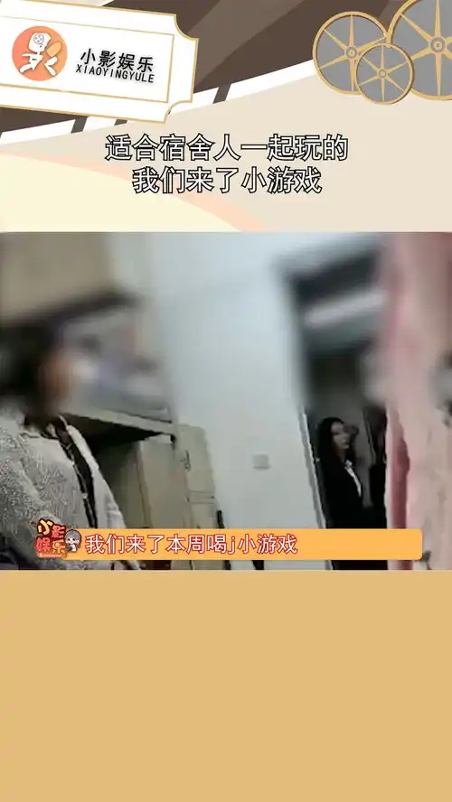 适合宿舍人一起玩的我们来了小游戏
