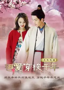 相爱穿梭千年未删减版相爱穿梭千年未删减版全集相爱穿梭千年未删减版在线观看
