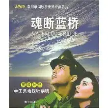 英汉对照电影版魂断蓝桥