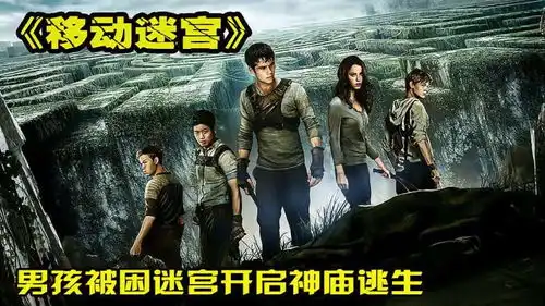 科幻电影移动迷宫男孩陷入迷宫,历经波折逃出迷宫