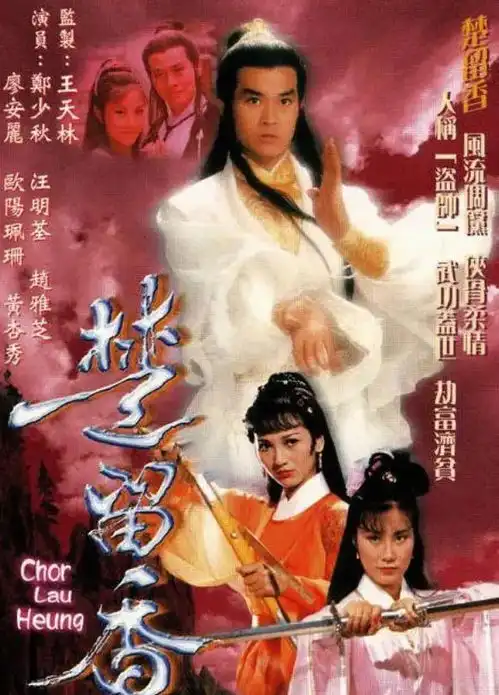 楚留香传奇演员今昔,蝴蝶花已逝,赵雅芝容颜依旧美