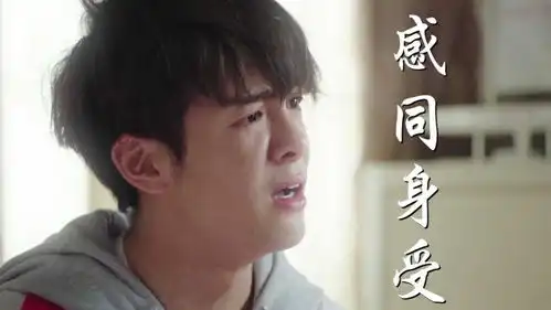 男主与女主感同身受,想要极力帮忙