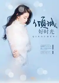 倾城好时光免费阅读姜淑桐顾明城小说最新章节列表宝角小说网
