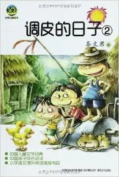 小布老虎丛书中国儿童文学经典调皮的日