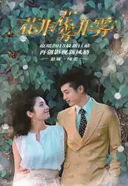 琼瑶新剧花非花爱的抱抱版海报曝光
