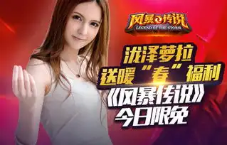 泷泽萝拉送暖春福利风暴传说今日限免