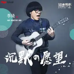 蒙面唱将天敌李琦新歌沉默的愿望煽情上线