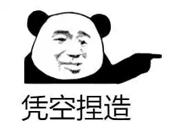 高级怼人表情包你在无中生有,暗度陈仓,凭空想象,凭空捏造