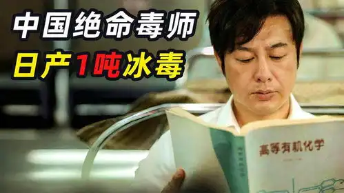 中国绝命毒师,自学化学制毒32吨,扬言只卖外国人
