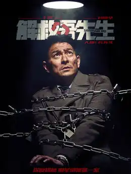 解救吾先生演员表,全部演员表,演员人物介绍电影