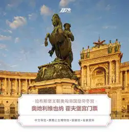 奥地利维也纳霍夫堡宫免打印门票含中文导览茜茜公主博物馆银器馆皇家居所
