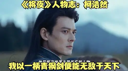 将夜人物志柯浩然,我以一柄青钢剑便能无敌于天下
