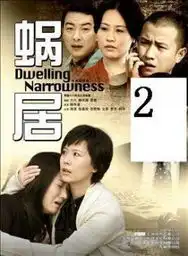 蜗居2海报剧照
