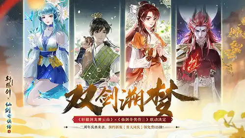 轩辕剑龙舞云山仙剑奇侠传三联动主题曲
