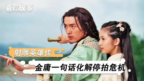 射雕英雄传又翻拍胡歌版中断一年险被叫停,金庸一句话解决难题
