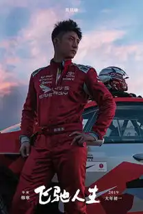 飞驰人生愿你永如少年