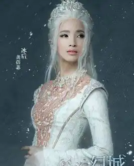 冰族冰后

