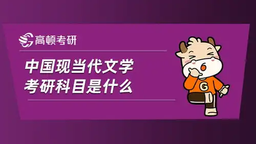 中国现当代文学考研考哪些科目就业怎么样