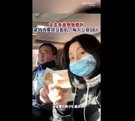 女子失业被妈妈雇佣当司机日薪20网友灵活就业的范例