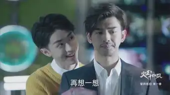 火王之千里同风第20集剧照,火王之千里同风图片