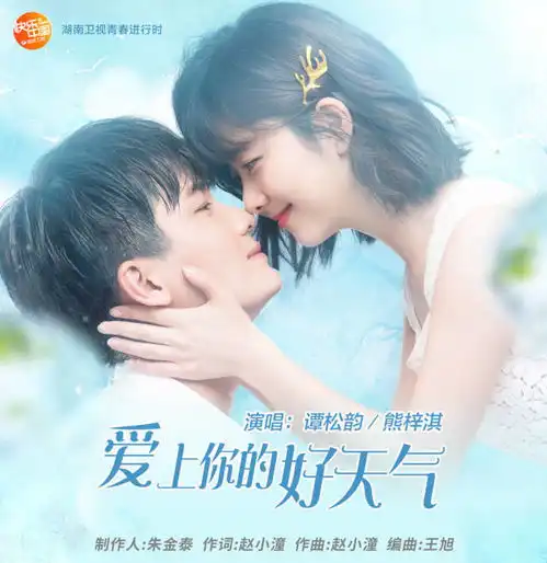 谭松韵熊梓淇爱上你的好天气浪花一朵朵主题曲
