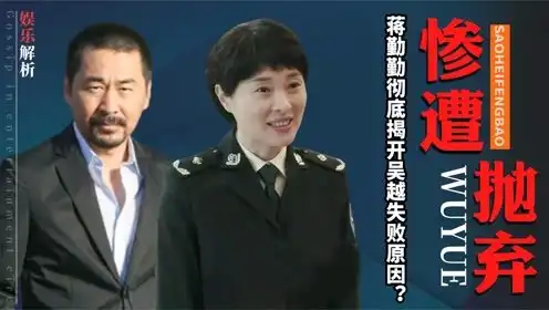 吴越凭扫黑风暴爆火曾因演技太好被网暴为何如今49岁仍单身