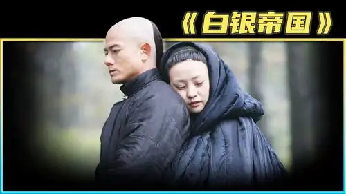 片名白银帝国
