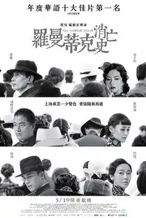 葛优章子怡浅野忠信罗曼蒂克消亡史