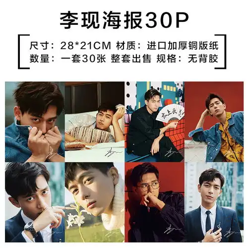 李现写真集亲爱的热爱的韩商言周边同蜜汁炖鱿鱼海报明信片钥匙扣
