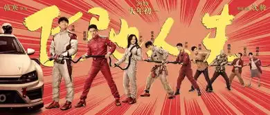 韩寒沈腾飞驰人生为您加油,逗趣拜年