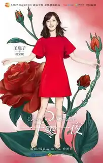 周末荐影一千零一夜花不语但我说爱你,今天起梦里见...
