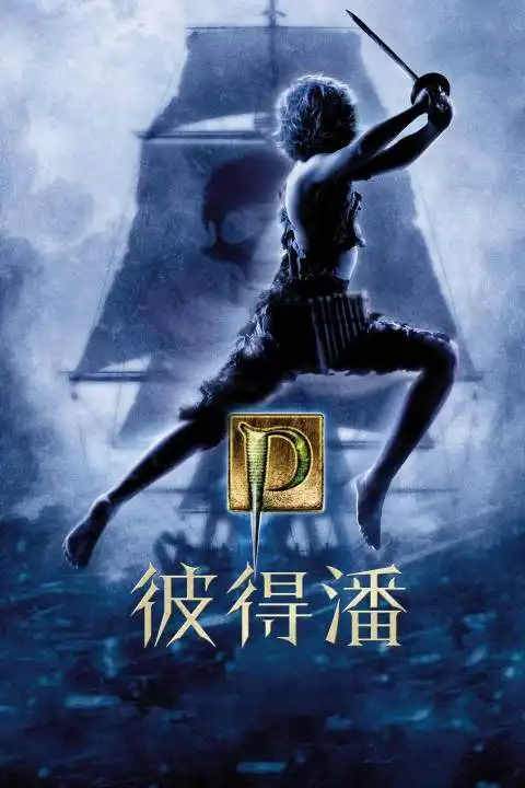 小飞侠彼得潘