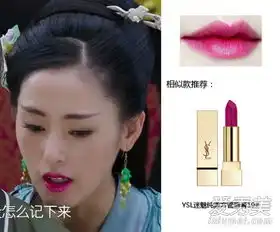 太子妃升职记张芃芃同款口红妆容要火了