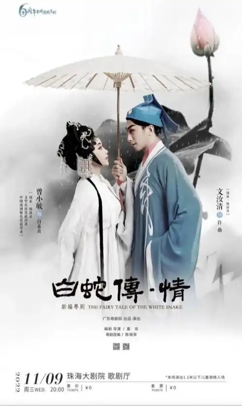 以情动人新编粤剧白蛇传情将在珠海大剧院上演
