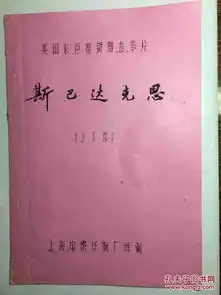 美国彩色宽银幕故事片斯巴达克思上下集油印台本剧本工作照剧照8张一套全合售
