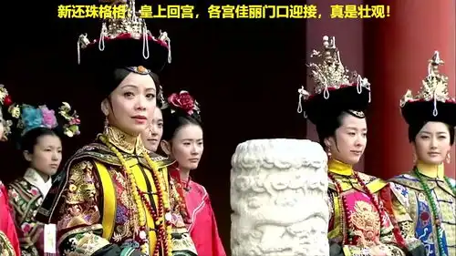 新还珠格格皇上回宫,各宫佳丽门口迎接,真是壮观