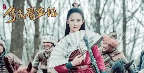 新倚天屠龙记剧照公布,灭绝选人没问题,网友这个赵敏能否超越呢