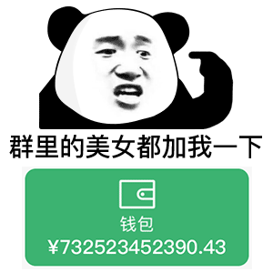 精选怼人撩人熊猫头表情包我们能把嘴巴挨在一起,然后略略略吗