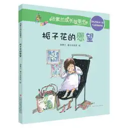 汤素兰成长故事书栀子花的愿望
