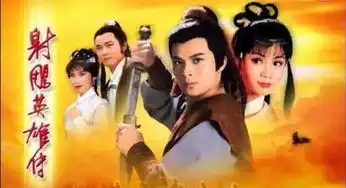 七部经典难以超越的金庸武侠剧,古天乐版神雕侠侣名列第二