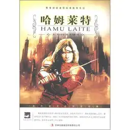 大语文丛书语文新课标必读哈姆莱特