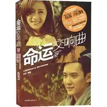 命运交响曲电视剧搜狗百科