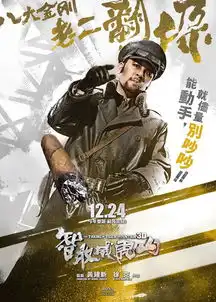 智取威虎山发八大金刚海报
