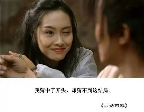 大话西游,你看懂了什么