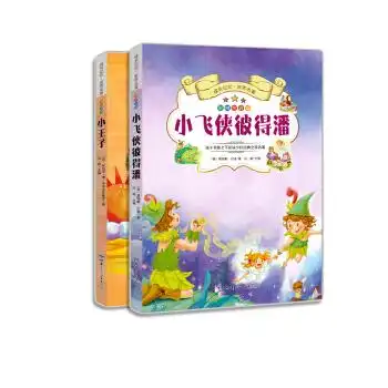 22.80成长记忆世界名著小飞侠彼得潘小王子套装共2册无障碍阅读彩图注音版小学生新课标指定课外读物