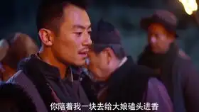 红高粱第54集九儿找余占鳌告知罗汉被抓,黑眼与日军谈判